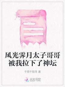 風(fēng)光霽月太子哥哥被我拉下了神壇