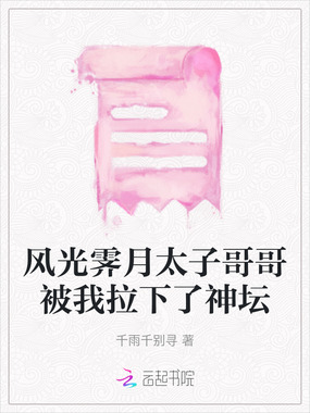 风光霁月太子哥哥被我拉下了神坛在线阅读