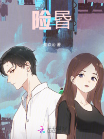 險昬