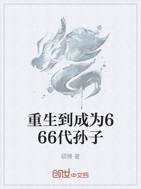 重生到成为666代孙子在线阅读