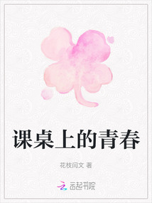課桌上的青春