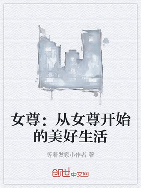 女尊：从女尊开始的美好生活在线阅读
