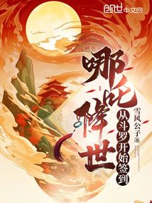 哪吒降世:從斗羅開(kāi)始簽到