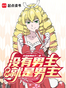 沒有男主,那我就是男主