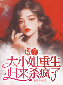 糟了！大小姐重生歸來殺瘋了