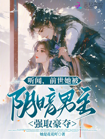 聽聞,前世她被陰暗男主強(qiáng)取豪奪