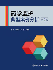 藥學監護典型案例分析(第2版)