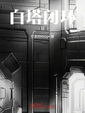 白塔闭环在线阅读