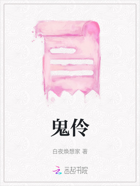 鬼伶在线阅读