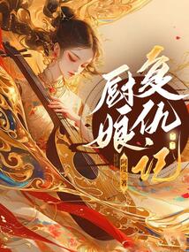 廚娘復仇記