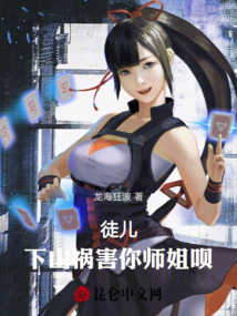 徒兒，下山禍害你師姐唄！