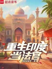 重生印度當法官