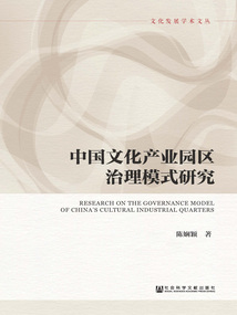 中國文化產業園區治理模式研究