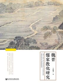 魏晉儒家教化研究