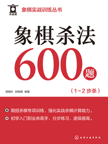 象棋实战训练丛书：象棋杀法600题（1～2步杀）