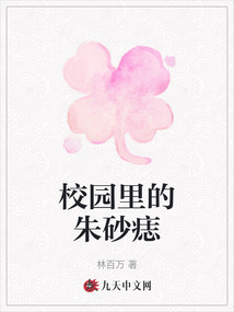 校園里的朱砂痣