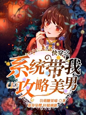 快穿之系统带我攻略美男（上）在线阅读