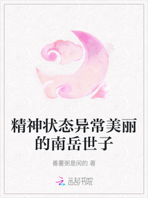 精神狀態異常美麗的南岳世子