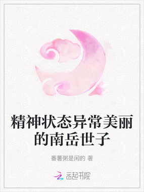 精神状态异常美丽的南岳世子在线阅读