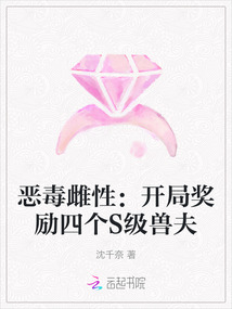 惡毒雌性：開局獎勵四個S級獸夫