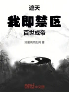 遮天:我,即禁区!百世成帝在线阅读