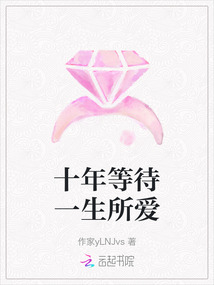 十年等待一生所愛