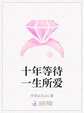 十年等待一生所爱在线阅读