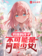 我推的孩子,不可能是问题少女!在线阅读