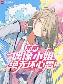 東京:偶像小姐絕無壞心思!