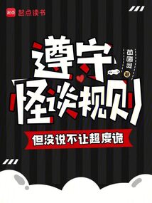 遵守怪談規則,但沒說不讓超度詭