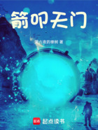 箭叩天门在线阅读
