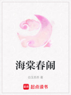 海棠春闹在线阅读