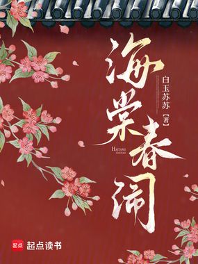 海棠春闹在线阅读
