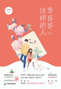 季哥哥這樣的人