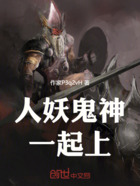 人妖鬼神一起上在线阅读