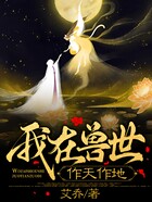 我在兽世作天作地在线阅读