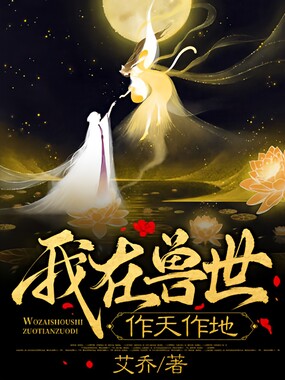 我在兽世作天作地在线阅读