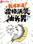我才不是霍格沃茨油头男在线阅读
