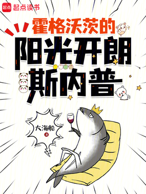 霍格沃茨的阳光开朗斯内普在线阅读