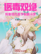 医毒双绝:我靠现代医学制霸斗罗在线阅读