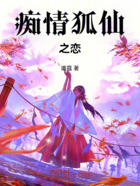 痴情狐仙之恋在线阅读