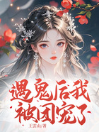 遇鬼后我被团宠了在线阅读