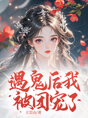 遇鬼后我被团宠了在线阅读