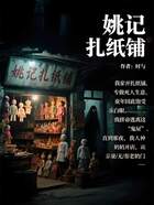 姚记扎纸铺在线阅读