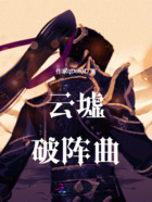 云墟破阵曲在线阅读