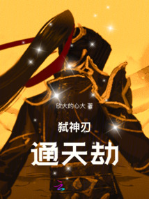 弒神刃通天劫