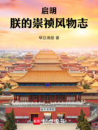 启明:朕的崇祯风物志在线阅读