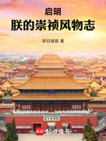 啟明：朕的崇禎風(fēng)物志