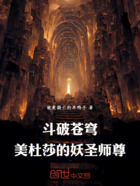 斗破苍穹:美杜莎的妖圣师尊在线阅读