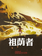 祖荫者在线阅读